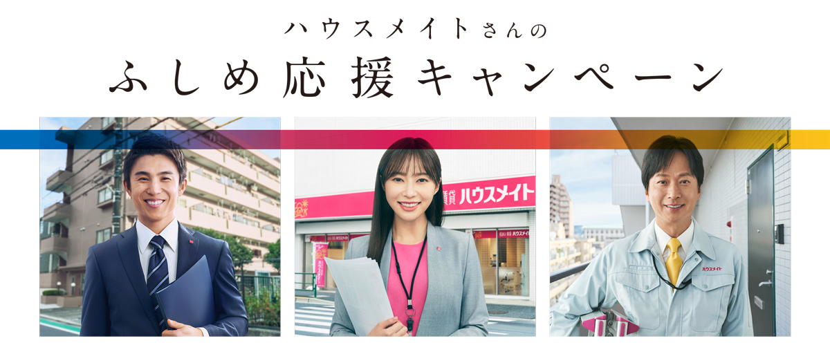 ふしめ応援キャンペーン