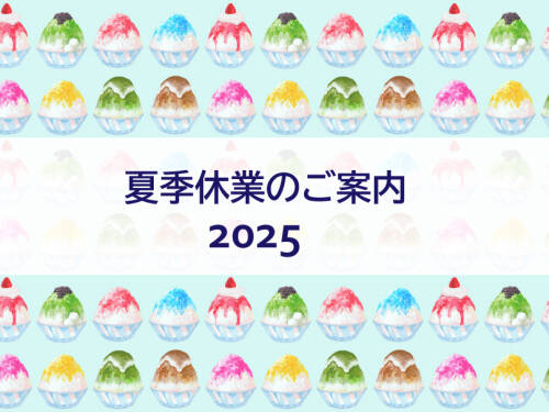 2025 夏季休業のご案内